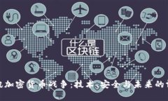 通讯加密货币战争：技术、安全与未来