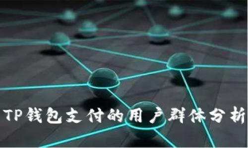 TP钱包支付的用户群体分析
