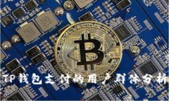 TP钱包支付的用户群体分析