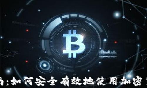 全面指南:如何安全有效地使用加密货币钱包
