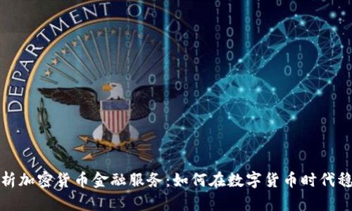全面解析加密货币金融服务:如何在数字货币时代稳健投资