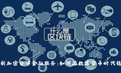 全面解析加密货币金融服务：如何在数
