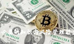   加密货币期货交易的全面解析与投资