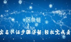 TP钱包实名认证步骤详解：轻松完成身