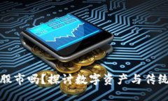 加密货币会取代股市吗？探讨数字资产