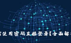 : TP钱包如何使用密码直接登录？全面