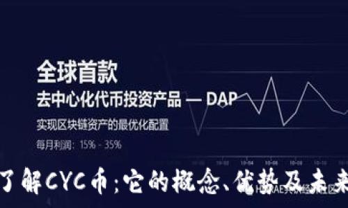 深入了解CYC币:它的概念、优势及未来前景