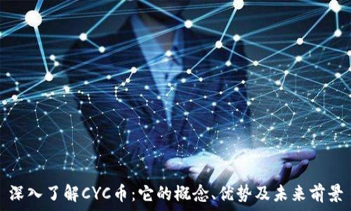 深入了解CYC币:它的概念、优势及未来前景