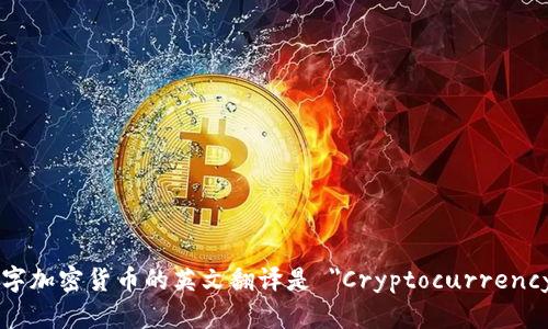 数字加密货币的英文翻译是 
