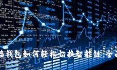 TP链接钱包如何轻松切换智能链：全面