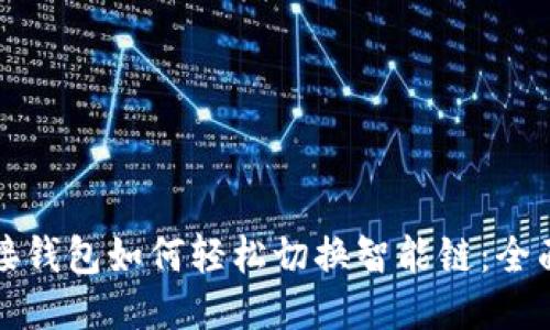 TP链接钱包如何轻松切换智能链:全面指南