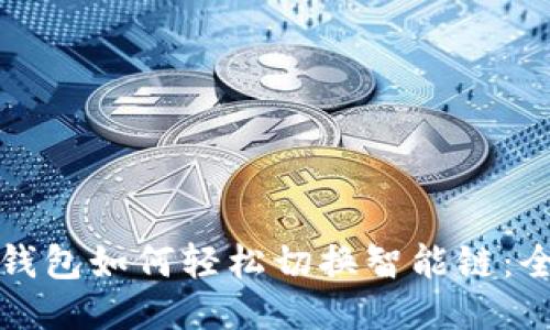 TP链接钱包如何轻松切换智能链:全面指南
