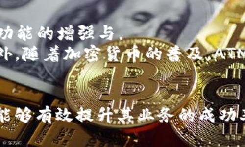 baioti2023年加密货币ATM安装指南：如何安全高效地布局市场/baioti

加密货币ATM, 安装指南, 电子货币, 区块链技术/guanjianci

引言
在过去的几年中，加密货币的兴起改变了金融世界的面貌，而加密货币ATM作为一种便利的交易方式，越来越受欢迎。本文将深入探讨加密货币ATM的安装过程，市场前景，实施策略，以及对不同利益相关方的影响，提供一个全面的视角，帮助有志于投资和运营此类设备的个人和企业制定决策。

加密货币ATM的市场前景
随着全球对加密货币认知的提高与投资热情的上升，越来越多的用户开始接受数字货币，导致加密货币ATM需求的激增。根据调查数据，预计到2025年，全球加密货币ATM的数量将翻倍，市场潜力不可小觑。
加密货币ATM主要服务于那些希望以便捷方式买卖比特币、以太坊及其他数字货币的用户。通过这些ATM，用户可以轻松地将法定货币转换为加密货币，或者反向操作，这对提升加密货币的流通性和可接受度起到了积极的促进作用。

加密货币ATM的安装流程
安装加密货币ATM的过程相比传统ATM稍显复杂，需要关注多个技术和营销方面的因素。以下是一般步骤：
ol
  listrong市场调研：/strong在安装ATM之前，进行彻底的市场调研是至关重要的，包括目标用户群体的分析和竞争对手的研究。/li
  listrong选择合适的设备：/strong根据市场需求选择相应的ATM设备，确保其能够支持多种加密货币，并且具备友好的用户界面。/li
  listrong获取必要的许可和法规遵从：/strong加密货币法规因地区而异，所以确保遵守当地法律法规，获取相应的许可是非常重要的。/li
  listrong寻找合适的安装地点：/strong选择人流量大的地点，例如购物中心、加油站或者商业区域，以确保设备的高使用率。/li
  listrong进行技术安装：/strong专业的技术团队可以确保安全高效的ATM装置安装，确保其连接到互联网，并进行必要的安全配备。/li
  listrong营销推广：/strong安装完毕后，通过网络推广、社交媒体和地方广告来告知目标用户ATM的存在及其功能，吸引客户。/li
/ol

如何选择合适的加密货币ATM设备
选择设备是加密货币ATM成功运营的重要环节。以下是几种选择设备时需要考虑的因素：
ul
  listrong支持的币种：/strong一些设备仅支持比特币，而另一些则支持多种加密货币，选择支持主要加密币种的设备会更具备市场竞争力。/li
  listrong用户界面：/strong设备的用户界面应该易于操作，提供清晰的指示和信息，这样可以降低用户的学习成本，从而提高使用率。/li
  listrong安全性：/strong高端设备应该具备先进的安全技术，包括加密通信、双重身份验证等，以保障用户资金安全。/li
  listrong供应商的支持：/strong选择知名的ATM设备供应商，确保他们能够提供良好的技术支持和售后服务。/li
/ul

加密货币ATM的风险与挑战
尽管加密货币ATM的市场前景看好，但在运营过程中仍面临多个挑战和风险：
ul
  listrong法规风险：/strong加密货币领域法律法规尚未成熟，因此需要时刻关注政策变化，以保证业务的合法性。/li
  listrong市场竞争：/strong随着行业竞争的加剧，新进入者需要应对各种价格战及用户争夺的挑战。/li
  listrong技术故障：/strong设备的可用性和稳定性直接影响用户体验，技术故障可能导致客户流失。/li
  listrong安全风险：/strong尽管采纳了多重安全措施，但黑客攻击仍可能对用户信息和资金安全造成威胁。/li
/ul

相关问题探讨

1. 加密货币ATM能否在法律框架下安全运营？
为了确保加密货币ATM的合法运营，各国和地区已设定了一系列法律法规，以防止洗钱和其他金融犯罪。运营者需要对这些法规有所了解并严格遵循。一些国家要求进行KYC（了解您的客户）审核，确保用户的身份被验证。
运营者还需定期与金融监管机构保持联系，更新法律政策的变化，维持其合法性。通过在合规的前提下运营，加密货币ATM才能持续稳定地为用户提供服务。

2. 如何提高加密货币ATM的使用率？
加密货币ATM的使用率取决于多个因素，包括位置选择、设备功能以及用户体验。选择人流量较大的位置、提供多种服务功能（如充值、提取、买入、卖出）以及确保用户体验的流畅性，都是提高使用率的有效方法。
此外，良好的市场营销策略，例如线下活动、社交媒体宣传、合作商家推广等，也能有效提升 ATM 的知名度和使用频率。

3. 加密货币ATM的盈利模式是什么？
加密货币ATM的盈利模式主要来自交易手续费，这通常是交易金额的一定百分比。当用户进行交易时，这部分手续费会被收取。这种模式在设置时需要兼顾市场竞争力，手续费太高可能导致用户流失。
此外，考虑到其他盈利模式，例如场地租赁与广告合作，也是值得探索的方向。通过多元化的收益来源，可以进一步增强业务的稳定性。

4. 加密货币ATM的安全性有多高？
加密货币ATM的安全性通常依赖于其所使用的技术，包括加密手段和交易流程的设计。许多ATM使用端到端加密技术来保障用户信息安全。同时，ATM运营者也需设置有效的监控机制，及时发现和应对潜在的安全威胁。
然而，用户自身的安全意识也同样重要，应该提高对安全盗用犯罪的认知，避免成为黑客的目标。通过培训和宣传，ATM运营者可以有效提升用户的安全防护意识。

5. 未来加密货币ATM的发展趋势是什么？
加密货币ATM在未来的发展可能会受到技术进步和市场变化的影响，其中人工智能、大数据和区块链技术的进一步发展将促使ATM功能的增强与。
未来的ATM可能将支持更多的支付方式、一键投资功能，甚至不再需要传统的现金交易方式，转而采用手机支付等新兴支付方式。此外，随着加密货币的普及，ATM的数量预计将会增加，提供全球范围内的服务。

结论
加密货币ATM的安装与运营是一个充满机遇和挑战的领域。通过深入理解市场需求、了解法规政策、选择合适的设备和地点，运营者能够有效提升其业务的成功率和盈利能力。面对未来的发展趋势，把握技术进步与市场动态，将是每位运营者的共同使命。
