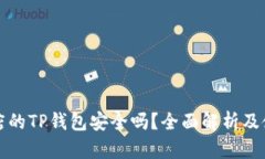 苹果商店的TP钱包安全吗？全面解析及
