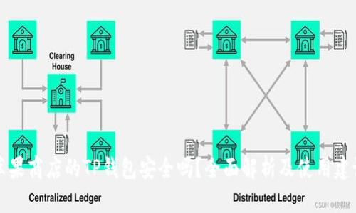 苹果商店的TP钱包安全吗?全面解析及使用建议