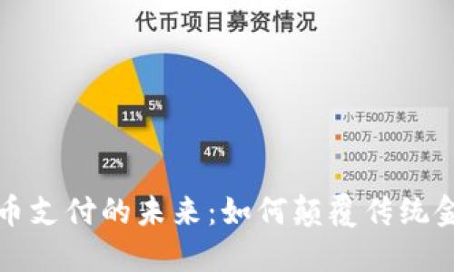 加密货币支付的未来:如何颠覆传统金融体系