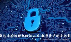  tP钱包币安链授权检测工具：提升资产