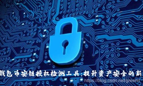 tP钱包币安链授权检测工具:提升资产安全的新利器