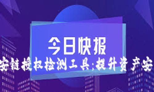 tP钱包币安链授权检测工具:提升资产安全的新利器
