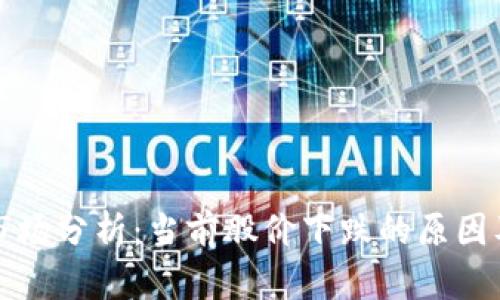 加密货币市场分析:当前股价下跌的原因及未来展望