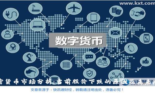 加密货币市场分析:当前股价下跌的原因及未来展望