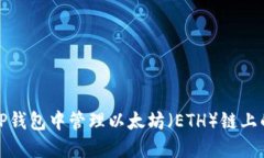 如何在TP钱包中管理以太坊（ETH）链上