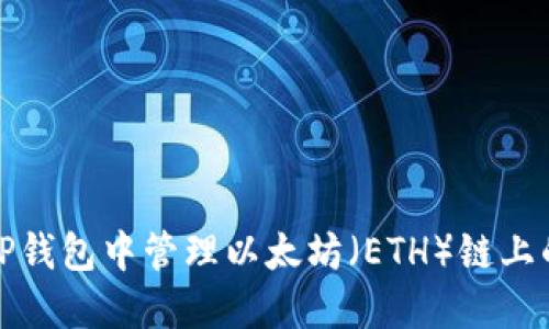如何在TP钱包中管理以太坊(ETH)链上的HT代币
