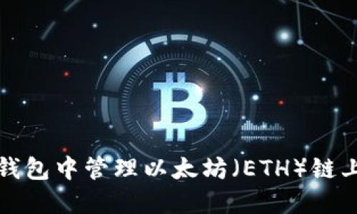 如何在TP钱包中管理以太坊(ETH)链上的HT代币