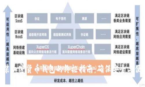 安装加密货币钱包的终极指南:确保安全与便捷