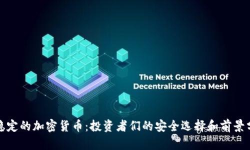 最稳定的加密货币:投资者们的安全选择和前景分析