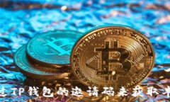   如何通过TP钱包的邀请码来获取丰厚