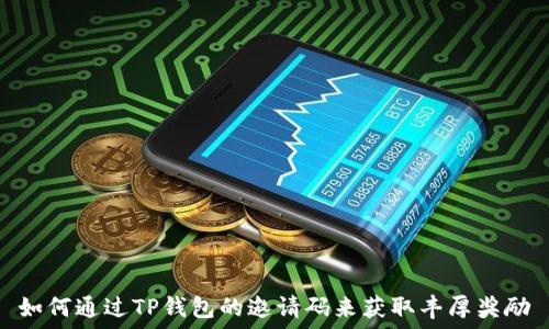 如何通过TP钱包的邀请码来获取丰厚奖励