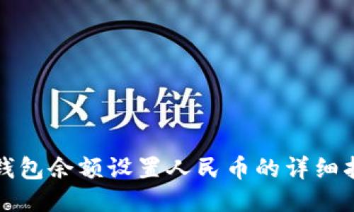 TP钱包余额设置人民币的详细指南