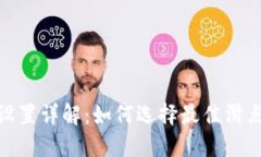 TP钱包滑点设置详解：如何选择最佳滑