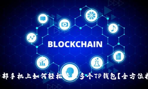 一部手机上如何轻松管理多个TP钱包?全方位指南