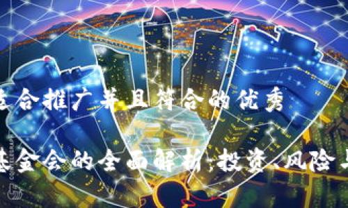 思考一个适合推广并且符合的优秀
加密货币基金会的全面解析:投资、风险与未来发展