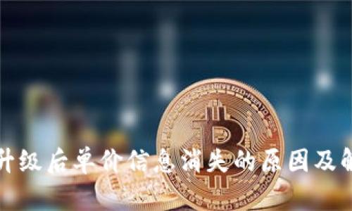 TP钱包升级后单价信息消失的原因及解决方案