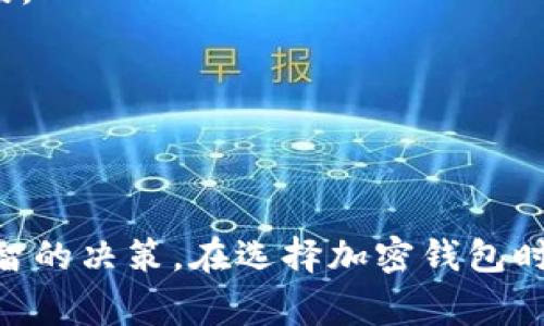 t有和TP钱包类似的吗？了解加密钱包的选择与功能/t

TP钱包, 加密钱包, 数字资产管理, 区块链技术/guanjianci

引言
在数字货币和区块链日趋成熟的今天，加密钱包作为管理和存储虚拟资产的重要工具，越来越受到用户的关注。TP钱包作为一款功能强大的加密钱包，其简洁的界面和便捷的操作使得许多用户愿意使用。但市场上实际上存在许多和TP钱包类似的选择，它们各自有各自的特点和优势，适合不同的用户需求。本文将详细介绍与TP钱包类似的加密钱包，同时分析它们的功能、优缺点，以及如何选择适合自己的加密钱包。

与TP钱包类似的几款钱包
在这一部分，我们将介绍几款与TP钱包类似的加密钱包，它们在功能、使用体验以及用户评价上都备受好评。

h41. MetaMask/h4
MetaMask 是一个非常流行的以太坊和ERC20代币钱包，它的浏览器扩展让用户能够轻松地与去中心化应用（DApp）进行互动。用户可以方便地管理他们的以太坊资产、以及通过DApp参与不同的区块链项目。
优点：MetaMask的界面友好、支持多种代币、一键连接DApp，让用户体验更加流畅。
缺点：它主要支持以太坊生态系统，对于其他区块链的支持相对较弱。

h42. Trust Wallet/h4
Trust Wallet 是一个官方的加密钱包，由币安收购。它支持多种加密货币，包括比特币、以太坊以及众多ERC20和BEP20代币。Trust Wallet还提供去中心化交易功能，用户可以在箱中直接进行交易。
优点：支持多种链和资产、界面简洁，同时也是去中心化的，没有中央控制。
缺点：对于初学者来说，理解其所有功能可能需要一些时间。

h43. Exodus/h4
Exodus 是一款多资产的钱包，提供了友好的用户界面和一站式的资产管理体验。它支持多种加密货币，并且允许用户通过内置的交易所进行资产交换。
优点：用户友好的设计和强大的桌面版与移动版支持。
缺点：没有提供非保管式的选项，用户不控制他们的私钥。

h44. atomic wallet/h4
Atomic Wallet 是一个去中心化的多币种钱包，支持上千种加密资产。用户可以在钱包中直接进行加密货币的交换，同时保持对私钥的完全控制。它还提供了市场分析工具，帮助用户监控投资。
优点：强大的多链支持和功能、用户可以完全控制他们的私钥。
缺点：有些用户反映其用户体验略显复杂。

选择合适的加密钱包的因素
在选择加密钱包时，用户应考虑多个因素。首先，钱包的安全性至关重要；然后，它的易用性、支持的币种、费用结构、以及附加功能等也是重要考量。

h41. 安全性/h4
安全性无疑是选择加密钱包的第一要素。许多钱包提供不同级别的安全措施，如多重签名、私钥本地存储等。用户应选择已证明安全性的钱包，并保持私人密钥的安全。

h42. 用户体验/h4
对于新用户而言，界面友好和易用性十分重要。陌生的界面可能导致用户操作错误，因此在选择钱包时，最好选择直观且易于使用的钱包。

h43. 资产支持/h4
不同的钱包支持不同的加密资产。在选择之前，确定您计划使用和存储的加密货币，并确保所选钱包支持这些币种。

h44. 交易费用/h4
钱包之间的交易费用差异可能会影响用户的成本，了解不同钱包的费用结构是明智之举。

h45. 附加功能/h4
一些钱包提供金融分析，交易功能，甚至是DeFi功能。如果这对您来说很重要，您应优先考虑具有这些功能的钱包。

常见问题解答

h41. TP钱包安全吗？/h4
TP钱包是一款被广泛使用的加密钱包，其安全性得益于多种技术和实践。然而，没有任何钱包能够做到百分之百的安全。TP钱包采用了多重签名技术和地方存储私钥等安全措施，从而提升了安全性，但用户仍应谨慎处理私钥并进行适当备份。

h42. 加密钱包如何管理我的私钥？/h4
私钥是用户控制其加密资产的根本。大多数加密钱包提供用户对私钥的完全控制，尤其是硬件钱包。软件钱包通常会以加密形式存储私钥，但为什么用户需要重视私钥的安全性如同重视钱包中的资产一样重要是显而易见的。

h43. 钱包支持哪些加密货币？/h4
每种加密钱包支持的货币种类各不相同，TP钱包支持多种主流和新兴数字资产。用户在选择钱包时，应该首先清楚自己希望管理的加密资产，以确保钱包满足这些需求。

h44. 如何确保钱包安全？/h4
用户可以采取多种措施来提高钱包的安全性，包括启用两步验证、定期更新软件、选择强密码，以及不在不安全的网络上进行交易和访问钱包等。此外，定期备份钱包数据也是维护安全的重要手段。

h45. 如果丢失了私钥怎么办？/h4
如果私钥丢失，用户将无法访问其加密资产。因此，确保私钥的备份至关重要。许多钱包提供助记词作为恢复工具，用户应该小心保存这些助记词。如果没有私钥或助记词，资产可能永久丢失。

总结
选择合适的加密钱包是用户在数字货币世界中管理资产的重要环节。虽然TP钱包是一款优秀的选择，但市场上还有许多类似的钱包可供用户选择。了解各自的特点和功能，才能帮助用户做出明智的决策。在选择加密钱包时，用户应注意安全性、易用性、支持的资产、费用以及附加功能等多个方面。希望本文能为您提供有效的信息，帮助您找到最适合自己的钱包。