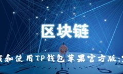 如何下载和使用TP钱包苹果官方版：完