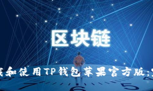 如何下载和使用TP钱包苹果官方版：完整指南
