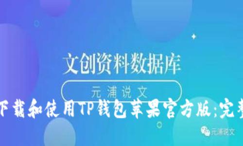 如何下载和使用TP钱包苹果官方版：完整指南