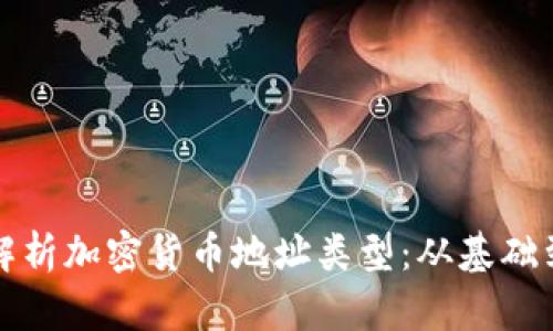 全面解析加密货币地址类型：从基础到前沿