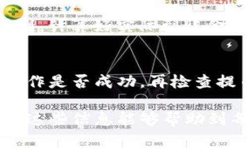    如何将虎符（Hoo）交易所的币提取到TP钱包  / 

 guanjianci  虎符, TP钱包, 数字货币, 提币  /guanjianci 

 一、虎符（Hoo）交易所介绍 
 虎符交易所是一家快速发展的数字资产交易平台，成立于2018年，致力于为全球用户提供安全、便捷、高效的交易服务。虎符不仅支持多种主流数字货币的交易，还积极推动新兴项目的落地，深受投资者的青睐。为用户提供了多种风格的交易工具和良好的用户体验。 
 虎符的特色之一是其庞大的用户数据库和丰富的数字货币品种，用户不仅可以进行常规的币币交易，还可以参与更多金融衍生品和投资组合。为提高交易的安全性，虎符交易所还建立了一套完善的风控机制，确保用户资产的安全。 

 二、TP钱包介绍 
 TP钱包是一款多兼容性的数字货币钱包，支持多种公链及其对应的代币，提供了安全、便捷的资产管理功能。用户可以通过TP钱包方便地进行数字货币的存储、发送和接收等操作。TP钱包采用了多重签名技术和冷钱包存储方式，保障用户资产的安全性。 
 此外，TP钱包也拥抱了DeFi（去中心化金融）和NFT（非同质化代币）等新兴方向，为用户提供了更多的操作选择和投资机会。其用户界面友好，操作简便，非常适合刚入门的数字货币投资者使用。 

 三、如何将虎符的币提取到TP钱包 
 将虎符的币提取到TP钱包，整体流程相对简单，但为了确保资金安全，用户需要按照以下步骤进行操作：

h4 1. 验证您的身份 /h4
 在进行任何提现操作之前，确保您的虎符账户已经完成身份验证（KYC）。身份验证是为了保护用户的资产安全，防止洗钱等不法行为。一旦您完成了身份验证，就可以顺利进行币提取。这通常涉及上传有效证件，如身份证或护照等，并等待平台审核。 

h4 2. 登录虎符交易所账户 /h4
 登录虎符交易所的官方网站或移动应用。确保您使用的是官方渠道，避免在假冒网站上输入账户信息。正确登录后，前往您的账户界面。 

h4 3. 进入提币界面 /h4
 在账户界面，找到“钱包”或“资产管理”的选项。接下来，点击“提币”选项以进入提币页面。在这里，您会看到可提取的币种列表。选择您要提取的币种。 

h4 4. 输入TP钱包地址 /h4
 打开您的TP钱包，找到您要接收币种的地址。确保您选中的币种与虎符上的币种匹配。将TP钱包的地址复制并粘贴到虎符的提币地址输入框中。 
 注意：提币地址必须完全正确，因为一旦操作完成，无法逆转。如果不小心将币打入错误的地址，资金可能会永久丢失。 

h4 5. 输入提币金额 /h4
 在提币界面中，输入您想要提取的金额。虎符交易所通常会设置最低提币金额限制，确保您提取的金额符合要求。 

h4 6. 确认并提交提币申请 /h4
 核对所有信息，包括提币地址和提币金额。确保所有信息无误后，点击“提交”按钮。虎符通常要求您通过电子邮件或手机短信进行二次验证，以提高安全性。完成验证后，您的提币申请将被处理。 

h4 7. 等待确认 /h4
 提币申请提交后，您需要等待一段时间，资金会通过区块链网络转账到您的TP钱包。通常情况下，提币要求一段时间的确认，可能从几分钟到几个小时不等，具体取决于网络的拥挤程度和提币的币种类型。 

 四、提币常见问题解答 

h4 1. 提币失败的原因是什么？ /h4
 提币过程中可能出现失败的情况，可能的原因包括：提供的TP钱包地址不正确、提出的金额超出限制、不满足最低提币要求、网络拥塞、虎符账户未完成身份验证等。用户在提币前，应仔细检查所有信息。如果操作失败，及时联系虎符客服以获取帮助。 

h4 2. TP钱包地址丢失怎么办？ /h4
 如果您丢失了TP钱包地址，但昨天晚上还成功发送了币种，您可以通过TP钱包的历史记录来查询其地址。如果您在操作问提中丢失了地址，建议迅速重置TP钱包的相关设置并增强后续操作安全。永远要保留相关信息的备份，保护个人隐私与信息安全。 

h4 3. 提币到账的时间是多少？ /h4
 提币到账时间通常是几分钟到数小时不等，具体取决于网络的市场流量以及区块链的处理速度。虎符交易所和TP钱包的提币速度也跟不同币种的网络拥堵有关。可以通过链上查询工具查看提币状态。 

h4 4. 提币是否收费？ /h4
 虎符交易所通常会对每一种币种设置相应的提币手续费，这个手续费会根据币种和市场情况有所不同。在提币时，务必查看手续费规则，计算好实际到账金额。一般来说，较小额度的提币可能由于手续费而显得不太划算。 

h4 5. 如果提币后没有到账怎么办？ /h4
 如果您在提交提币申请后没有收到资产，可以通过以下几个步骤进行排查：首先，查看您在虎符和TP钱包的账户历史记录，确认提币操作是否成功，再检查提币时的确切地址。最后，通过区块链浏览器查看交易状态。若交易显示完成但资产未到账，建议联系TP钱包的客服寻求进一步的协助。 

 通过了解以上步骤和问题，用户可以更轻松地将虎符的币提到TP钱包。在操作过程中请始终注意安全性，确保提币过程顺利进行。希望这些信息能够帮助到每位投资者，让他们在数字货币的世界中更加游刃有余。 