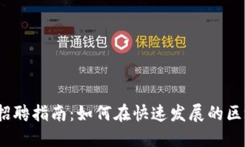 2023年加密货币行业招聘指南:如何在快速发展的区块链领域找到理想工作