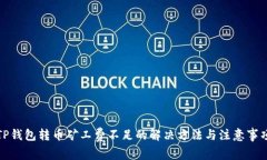 TP钱包转币矿工费不足的解决方法与注