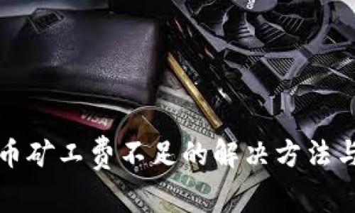 TP钱包转币矿工费不足的解决方法与注意事项