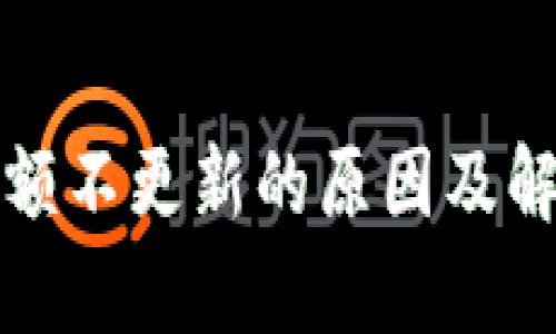 : TP钱包金额不更新的原因及解决方法解析