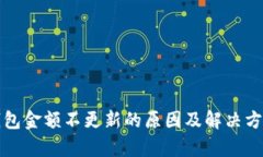 : TP钱包金额不更新的原因及解决方法