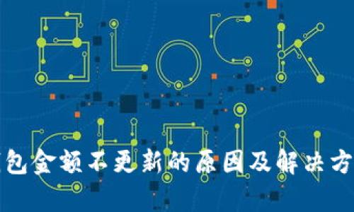 : TP钱包金额不更新的原因及解决方法解析