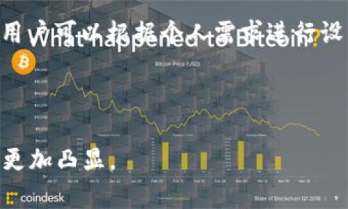 tp钱包观察区是指在某些区块链或加密货币钱包应用中，用于用户观察和管理其资产的一部分区域。/t

具体含义：

在区块链技术逐渐普及的今天，各种加密货币和去中心化应用也日益丰富。用户在使用这些数字资产时，需要借助许多工具和平台，其中钱包就是最常见的工具之一。钱包的主要功能是存储、发送和接收数字资产，而观察区则是针对用户资产管理的一种辅助功能。

什么是钱包观察区？
钱包观察区是指在钱包应用中，用户可以查看其资产状态和交易历史的一块区域。用户在这个区域可以监控自己持有的各种数字资产的情况，而无需进行任何交易。在观察区中，用户能够看到每种资产的余额、市场价格变化、交易记录等信息，提供了一种简洁而直观的方式来管理和观察自己的资产。

观察区的作用和重要性
观察区的主要作用体现在以下几点：
1. **实时监控**：用户可以在观察区中实时查看自己持有的每一种数字资产，了解当前的市场行情以及自己资产的价值波动。
2. **交易历史记录**：观察区允许用户查看过去的交易记录，帮助用户分析自己的交易策略、频率和有效性。
3. **安全管理**：用户在观察区可以对其资产进行管理，了解哪些资产表现良好，哪些需要调整，这样可以帮助用户更好地控制风险。
4. **投资决策**：通过观察区的数据分析，用户可以做出更加准确的投资决策，调整未来的投资组合。

如何使用观察区？
使用观察区通常比较简单，用户只需要下载并安装相应的钱包应用，然后按照如下步骤操作：
1. **注册或登录**：用户需要创建一个钱包账户或使用已有账号登录。在这个过程中，用户需要确保账户的安全性，避免信息泄漏。
2. **查看资产**：登录后，用户可以在观察区中查看自己所有持有的资产，通常以列表或图表的形式展示，便于用户一目了然。
3. **分析数据**：用户可以利用观察区中提供的数据进行分析，比如关注资产的价值波动、交易频率和历史成交价等信息。
4. **制定策略**：根据观察区的信息，用户可以相应地调整自己的交易策略，比如选择在特定的时间点进行买入或卖出。

常见问题解答
1. **观察区会影响我的交易吗？**br观察区主要是用来监控和分析资产的，实际上并不会直接影响用户的交易。然而，利用观察区的数据，可以帮助用户做出更加理智的交易决策。

2. **我能看到哪些资产在观察区？**br观察区通常会显示用户在钱包中持有的所有数字资产，并提供相关的市场数据和交易信息。用户可以根据需要，自由地查看和选择。

3. **观察区的安全性如何？**br钱包应用大多数会采取加密技术和安全认证措施来保护用户的资料，因此观察区的信息通常是安全的。但用户仍需注意账户安全，防止信息被盗用。

4. **观察区能否定制显示内容？**br不同的钱包应用对观察区的定制化程度不同。有些应用允许用户自定义显示的资产或数据类别，用户可以根据个人需求进行设置。

5. **观察区能否支持多币种？**br大多数现代化的钱包应用都支持多种数字货币，用户可以在观察区查看所有已经储存的币种资产。

总而言之，t p钱包观察区是用户高效管理和监控其加密资产的有力工具。随着区块链技术的不断发展，相信观察区的功能和重要性会更加凸显。